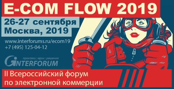 E-COM FLOW 2019. II Всероссийский форум по электронной коммерции – уже 26-27 сентября.