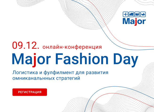 9 декабря пройдет Major Fashion Day: Логистика и фулфилмент для новых fashion бизнес-моделей