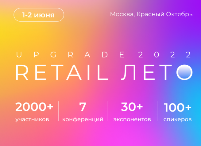 1-2 июня пройдет конференция UPGRADE RETAIL Лето 2022