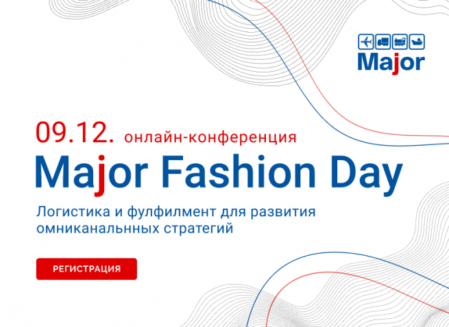 9 декабря пройдет Major Fashion Day: Логистика и фулфилмент для новых fashion бизнес-моделей 9 декабря пройдет Major Fashion Day: Логистика и фулфилмент для новых fashion бизнес-моделей