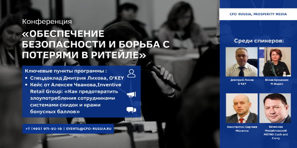 Конференция «Обеспечение безопасности и борьба с потерями в ритейле» пройдет в Москве 6 декабря