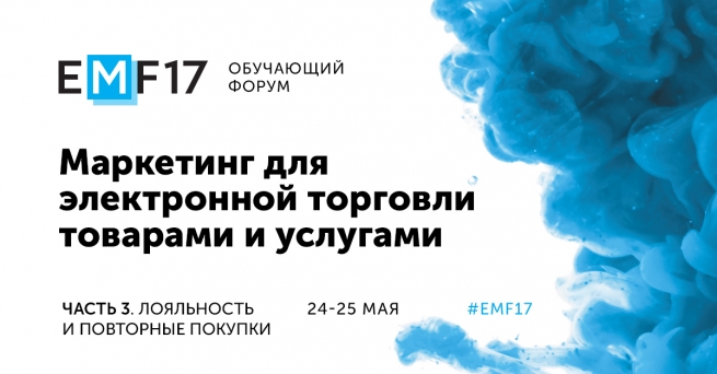 #EMF «Часть 3. Лояльность» пройдет 24-25 мая в рамках ECOM Expo’17