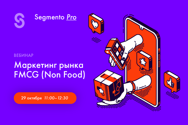 Вебинар Segmento Pro.: FMCG Non-food бренды в условиях Post-Covid