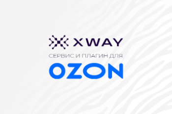 В XWAY появился сервис для эффективного управления рекламой на Ozon при помощи AI-технологий