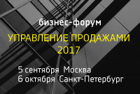 Бизнес-форум "Управление продажами"