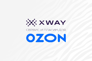 В XWAY появился сервис для эффективного управления рекламой на Ozon при помощи AI-технологий