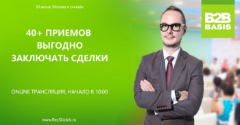 Бесплатная онлайн-трансляция тренинга Дмитрия Ткаченко "Продажи без скидок" уже завтра