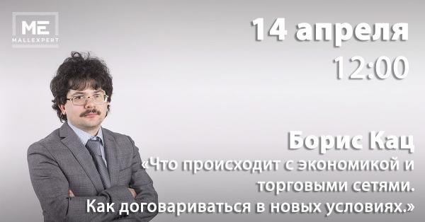 Вебинар «Что происходит с экономикой и торговыми сетями. Как договариваться в новых условиях» – уже завтра Вебинар «Что происходит с экономикой и торговыми сетями. Как договариваться в новых условиях» – уже завтра