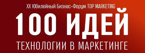 В Москве пройдёт XX Юбилейный Бизнес-Форум TOP Marketing 