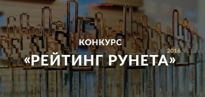Конкурс «Рейтинг Рунета 2016» определит лучший интернет-магазин