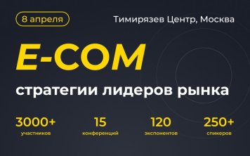 Стратегии лидеров e-com рынка на форуме UPGRADE Retail 2025