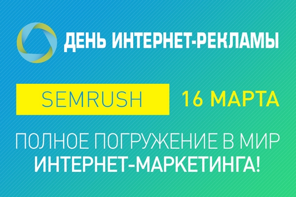 День интернет-рекламы пройдет 16 марта в Санкт-Петербурге 