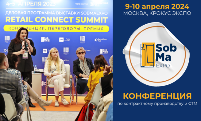 Конференция SOBMAEXPO 2024 – все об СТМ: от А до Я