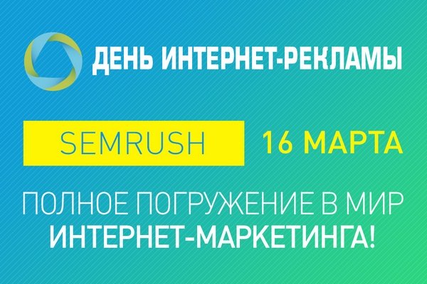 День интернет-рекламы пройдет 16 марта в Санкт-Петербурге День интернет-рекламы пройдет 16 марта в Санкт-Петербурге