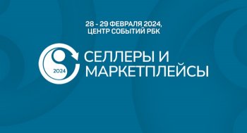 Темы конференции «Селлеры и маркетплейсы» от Оборот.ру и скидки до 29%