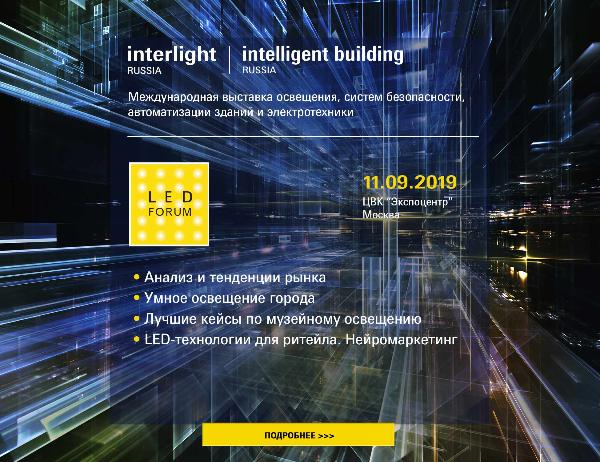 LED Forum: как повысить продажи в рознице при помощи грамотного освещения? LED Forum: как повысить продажи в рознице при помощи грамотного освещения?