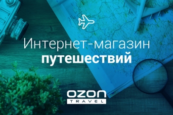 OZON.travel сменил IT-директора 