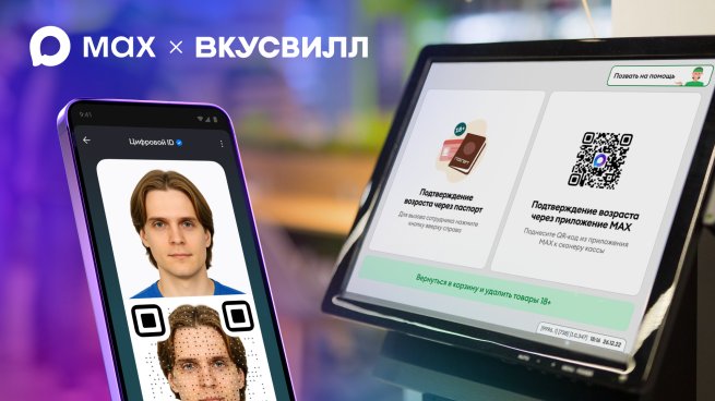 «ВкусВилл» присоединился к пилоту по подтверждению возраста в приложении МАХ