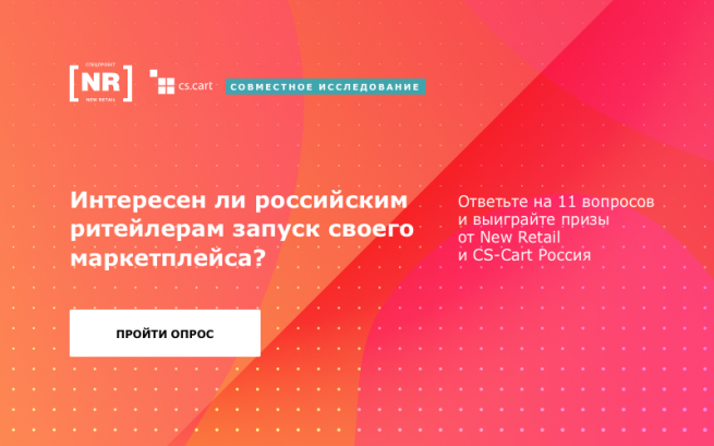 Осталось две недели: 9 ноября заканчивается исследование заинтереснованности ритейлеров в запуске собственного маркетплейса Осталось две недели: 9 ноября заканчивается исследование заинтереснованности ритейлеров в запуске собственного маркетплейса