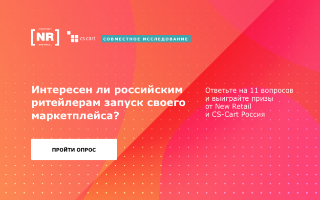 Осталось две недели: 9 ноября заканчивается исследование заинтереснованности ритейлеров в запуске собственного маркетплейса