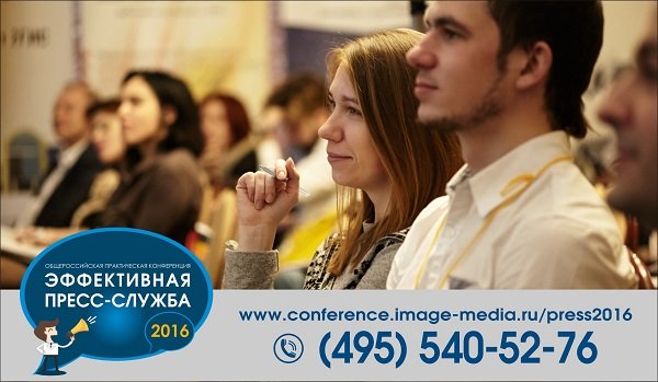 Конференция «Эффективная пресс-служба-2016» состоится уже на следующей неделе