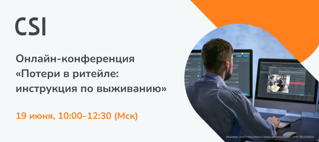 Конференция «Потери в ритейле: инструкция по выживанию и победе» — онлайн, 19 июня