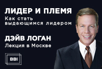 Лекция Дэйва Логана «Лидер и племя»