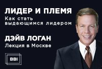 Лекция Дэйва Логана «Лидер и племя» Лекция Дэйва Логана «Лидер и племя»