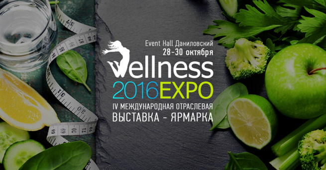 C 28 по 30 октября в Москве пройдёт IV Международная выставка Wellness EXPO 2016