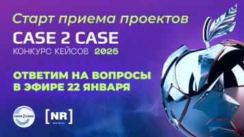 22 января в прямом эфире ответим на вопросы по участию в Конкурсе Кейсов 2026