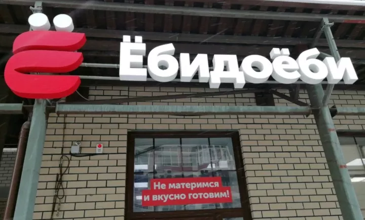 Сеть «Ёбидоёби» тестирует новый формат