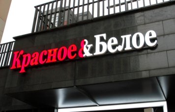 INFOLine: В Вологодской области количество магазинов «Красное & Белое» сократилось более чем вдвое