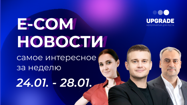 Вышел новый выпуск E-com новостей UPGRADE с основателем «Поставщика счастья» Дмитрием Коробицыным