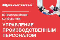конференция «Управление производственным персоналом. Фабрика роста 2018»