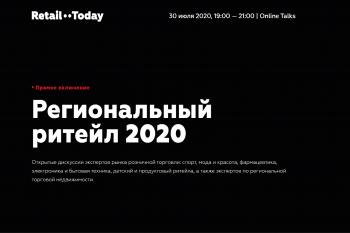 В четверг 30 июля состоится онлайн-мероприятие Retail Today Online Talks: Региональный ритейл 2020 В четверг 30 июля состоится онлайн-мероприятие Retail Today Online Talks: Региональный ритейл 2020