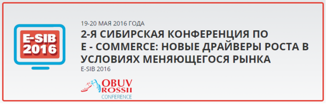 19-20 мая в Новосибирске пройдет конференция «E-SIB 2016: Новые драйверы роста в условиях меняющегося рынка»