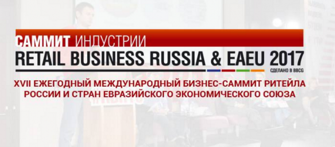 Саммит Retail Business Russia 2017 начал свою работу в Москве Саммит Retail Business Russia 2017 начал свою работу в Москве