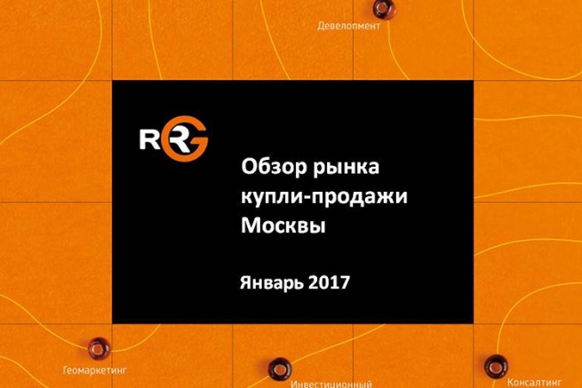  Обзор рынка купли-продажи коммерческой недвижимости Москвы в январе 2017