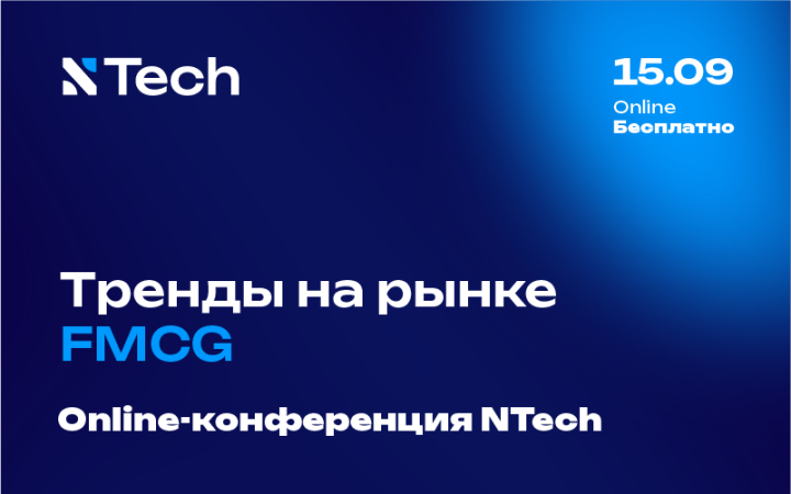 Тренды на рынке FMCG: online-конференция NTech