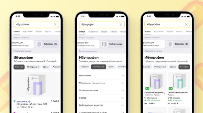 В поиске Яндекса появились карточки лекарств с аналогами и ценами