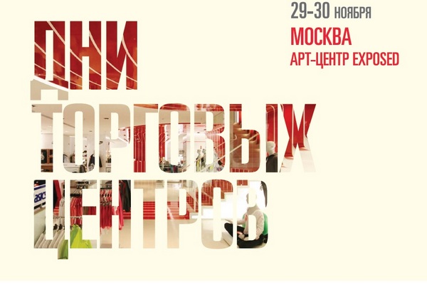 Конференция «Дни торговых центров» пройдет в Москве 29-30 ноября
