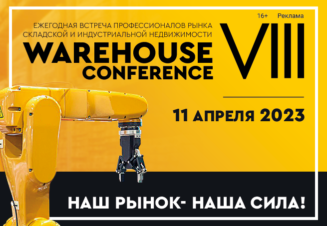 Ежегодная складская конференция VIII Warehouse Conference состоится 11 апреля в Москве
