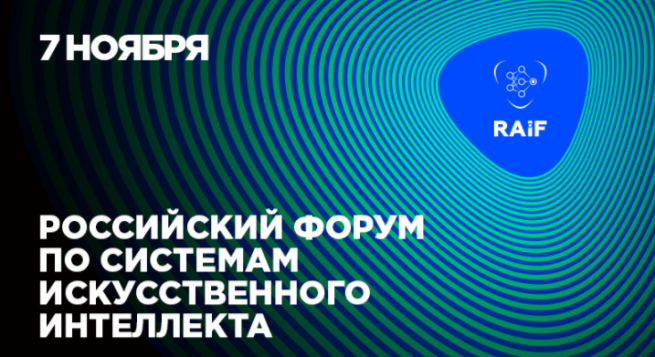 В Москве пройдет практический бизнес-форум по системам искусственного интеллекта RAIF
