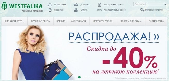 Объем продаж интернет-магазина Westfalika.ru вырос в 4 раза