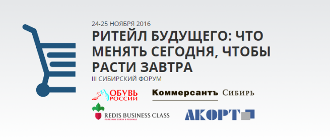 24-25 ноября состоится III Сибирский форум «Ритейл будущего: что менять сегодня, чтобы расти завтра» 24-25 ноября состоится III Сибирский форум «Ритейл будущего: что менять сегодня, чтобы расти завтра»