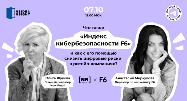 7 октября приглашаем на эфир «Что такое «Индекс кибербезопасности F6», и как с его помощью снизить цифровые риски в ритейл-компаниях?»