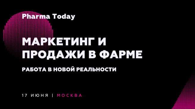 17 июня приглашаем на «Pharma Today: Маркетинг и продажи в фарме»