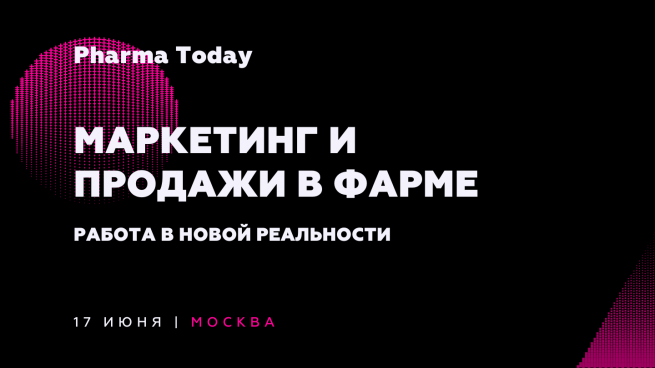 17 июня приглашаем на «Pharma Today: Маркетинг и продажи в фарме» 17 июня приглашаем на «Pharma Today: Маркетинг и продажи в фарме»
