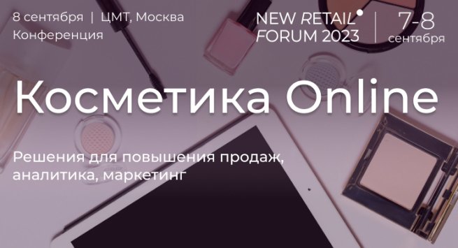 Конференция «Красота Online» на New Retail Forum 2023: стратегии, экспертные рекомендации, кейсы