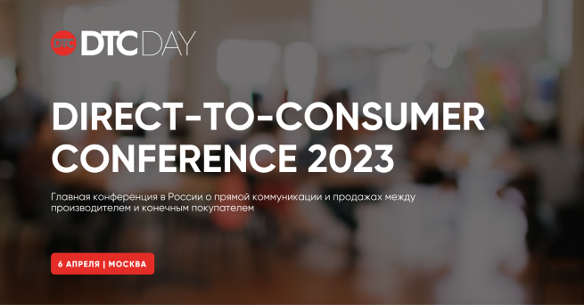 Конференция DTC DAY 2023 от Sees Group состоится 6 апреля в Москве